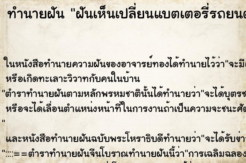 ทำนายฝันทำนายฝันฝันเห็นเปลี่ยนแบตเตอรี่รถยนต์